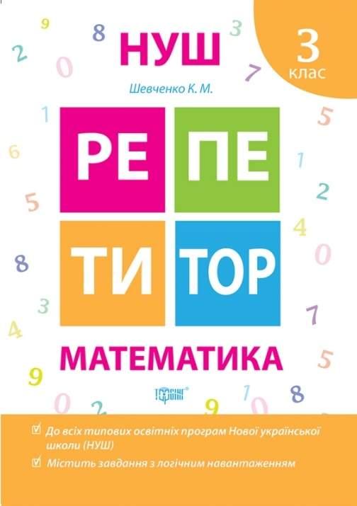 Книга "Репетитор. Математика. 3 клас. НУШ" — Шевченко К. (Українською мовою)