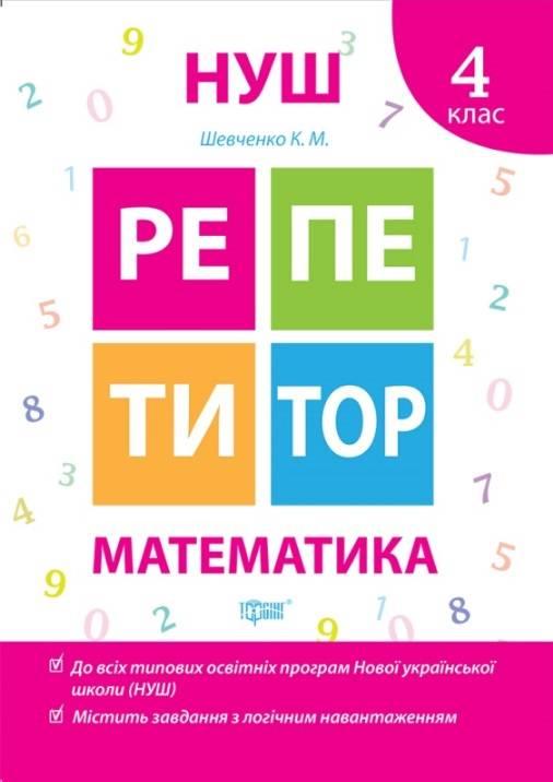 Книга "Репетітор. Математика. 4 клас. НУШ" — Шевченко К. (Українською мовою)