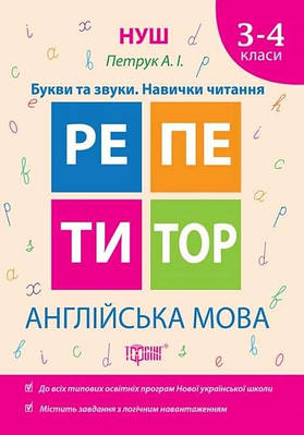 Книга "Репетитор. Англійська мова 3-4 клас. Букви та звуки. Навички читання. НУШ" - Петрук А.І (Українською мовою)