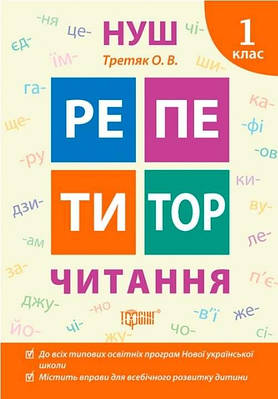 Книга "Репетитор. Читання 1 клас. НУШ" - Третяк О.В. (Українською мовою)