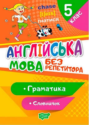Книга "Англійська мова без репетитора. 5 клас. Граматика. Словарик" - Петрук А.І. (Українською мовою)