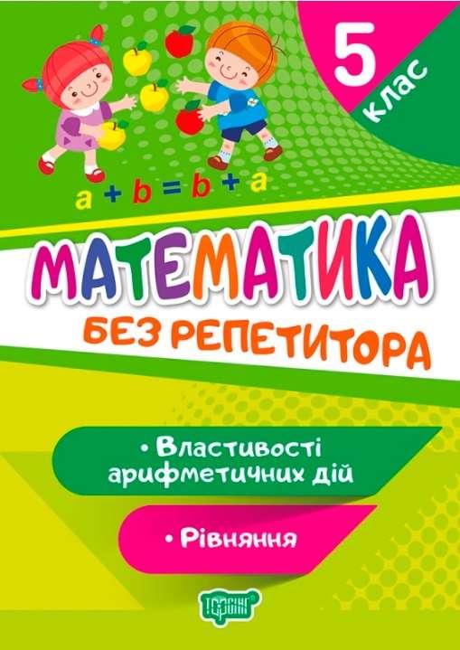 Книга "Математика без репетитора. 5 клас. Властивості арифметичної дії. Рівняння" — Алліна О.Г.