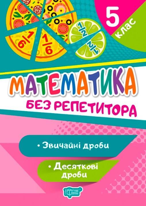 Книга "Математика без репетитора. 5 клас. Звичайні та десятичні дроби" – Алліна О.Г. (Українською мовою)
