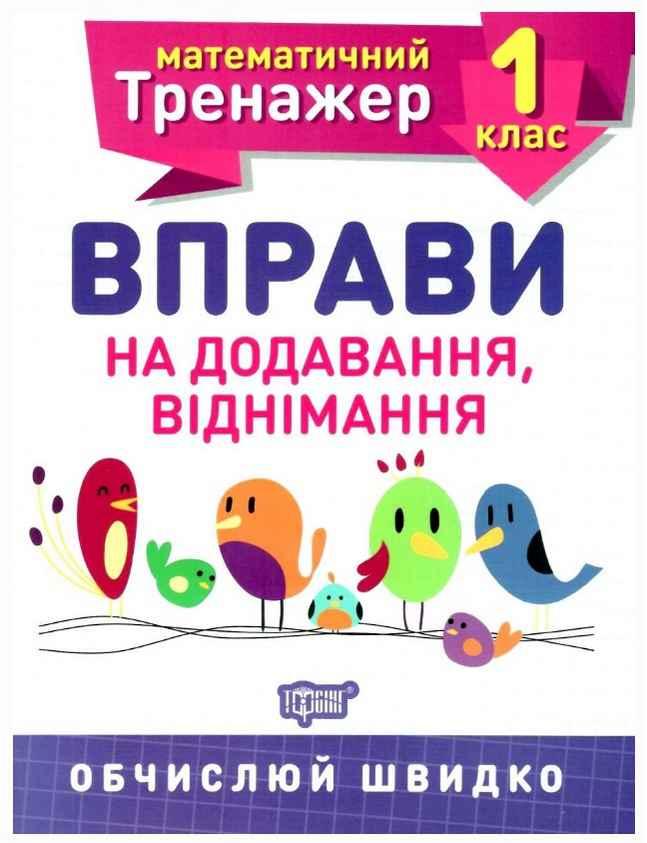 Книга "Математичний тренажер 1 клас. Вправи на додавання, віднімання" — Аліна О.Г. (На українській мові)