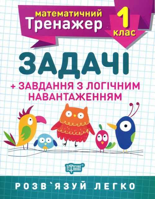 Книга "Математичний тренажер 1 клас. Завдання + завдання з логічним навантаженням" — Решітняк В. В.