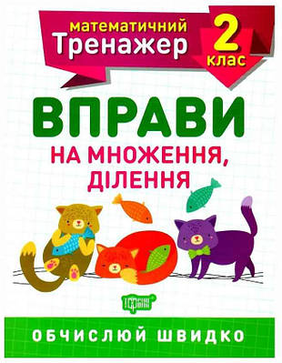 Книга "Математичний тренажер 2 клас. Вправи на множення, ділення" - Алліна О.Г. (На українській мові)