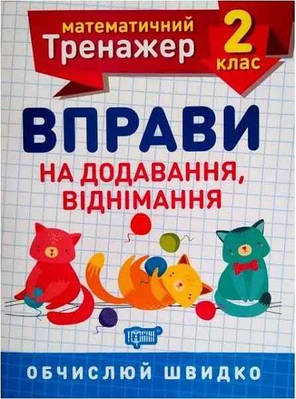 Книга "Математичний тренажер 2 клас. Вправи на додавання, віднімання" – Аліна О.Г. (На українській мові)
