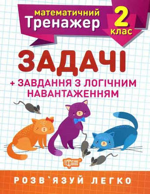 Книга "Математичний тренажер 2 клас. Завдання + завдання з логічним навантаженням" — Решітняк В. В.