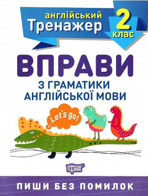 Книга "Англійський тренажер 2 клас. Вправи з граматики англійської мови "- Сокіл О.В.
