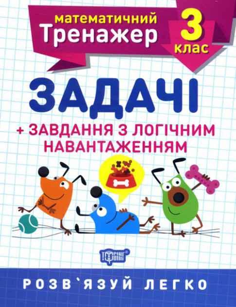 Книга "Математичний тренажер 3 клас. Завдання + завдання з логічним навантаженням" — Решітняк В. В.