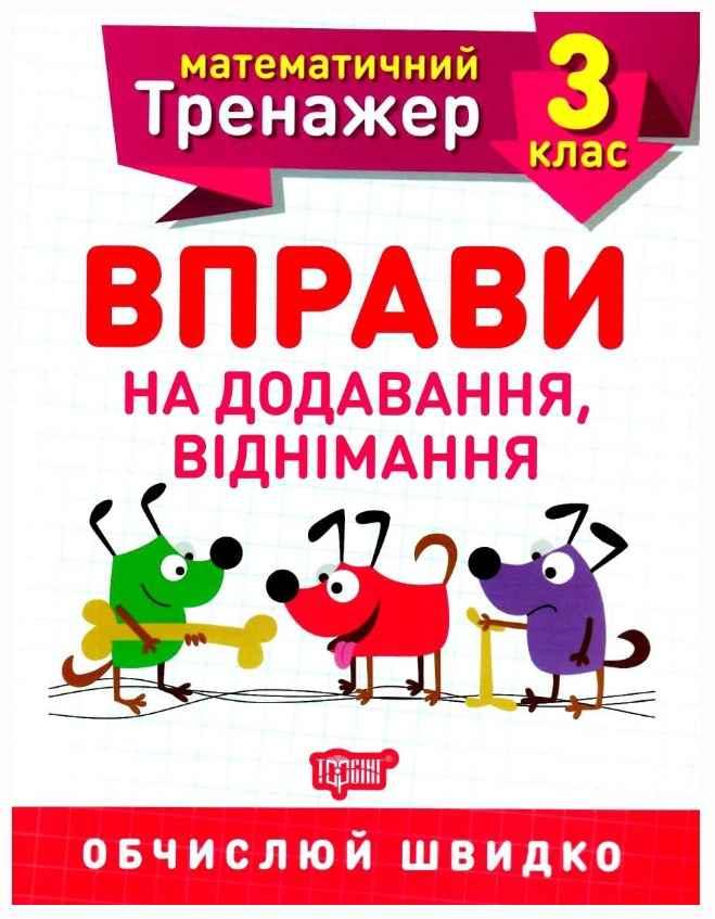 Книга "Математичний тренажер 3 клас. Вправи на додавання, віднімання" – Алліна О.Г. (На українській мові)