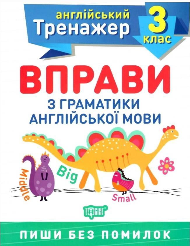 Книга "Англійський тренажер 3 клас. Вправи з граматики англійської мови" — Яремчук В.