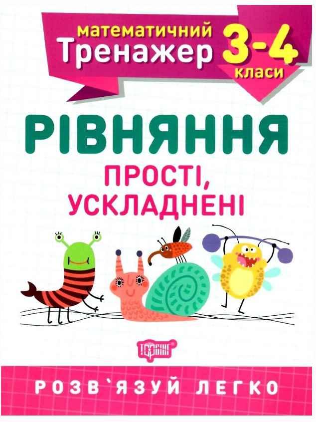 Книга "Математичний тренажер 3-4 клас. Порівняння прості, ускладнені" - Алена О.Г. (На українській мові)