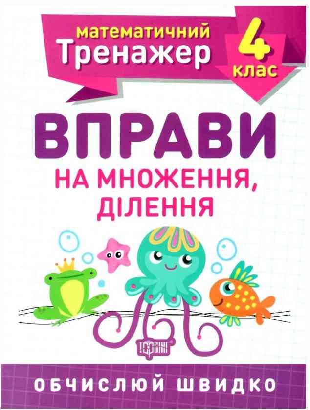 Книга "Математичний тренажер 4 клас. Вправи на множення, ділення" - Берестова О.В.