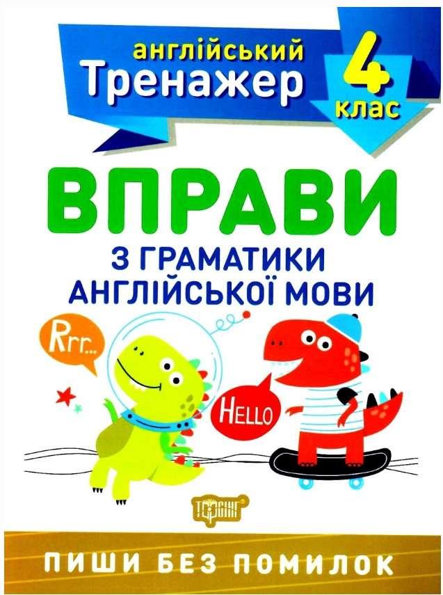 Книга "Англійський тренажер 4 клас. Вправи з граматики англійської мови" — Яремчук В.