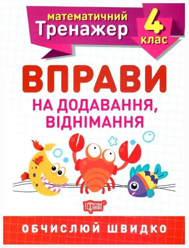 Книга "Математичний тренажер 4 клас. Вправи на додавання, віднімання"- Берестова О. (На українській мові)