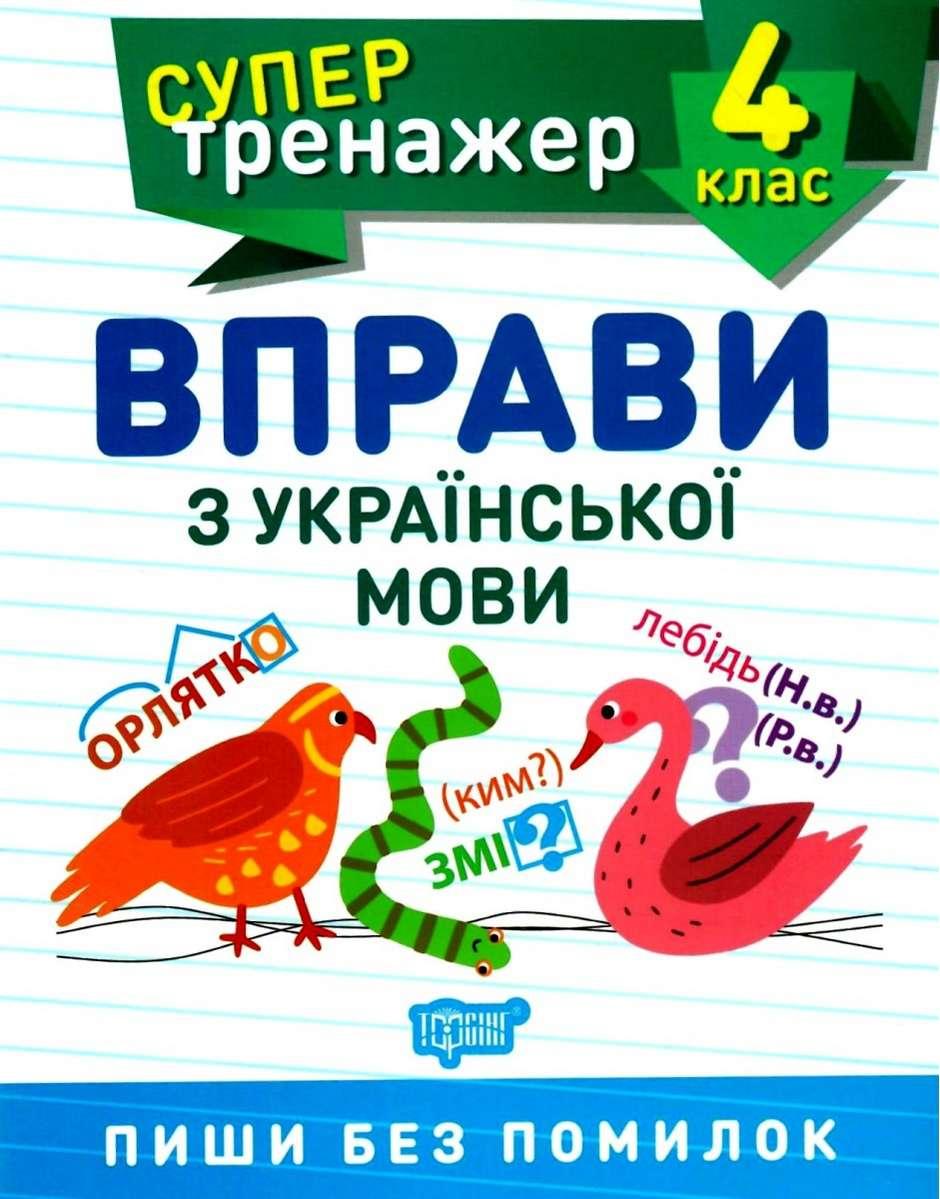 Книга "Супертренажер. Вправи з української мови 4 клас" — Шевченко К. М., Щербак Г. В.
