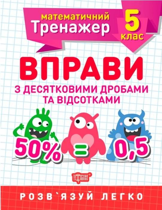 Книга "Математичний тренажер 5 клас. Вправи з десятичними дробами та відсотками "- Каплун О.І.