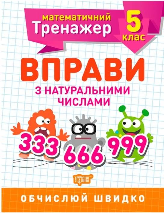 Книга "Математичний тренажер 5 клас. Вправи з натуральними числами" — Каплун О.І., фото 1