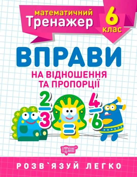 Книга "Математичний тренажер 6 клас. Вправи на відношення та пропорції" — Каплун О.І.