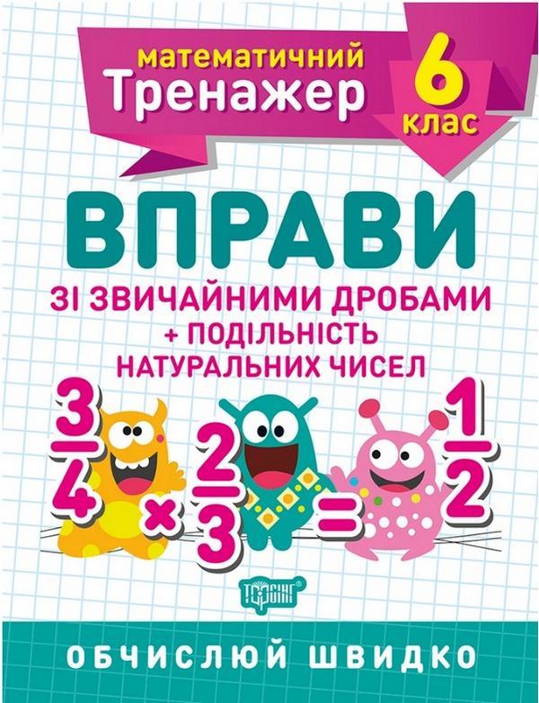 Книга "Математичний тренажер 6 клас. Вправи зі звичайними дробами + подільність натуральних чисел" — Каплун О.