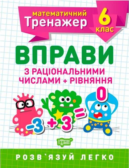 Книга "Математичний тренажер 6 клас. Вправи з раціональними числами + рівніння" - Каплун О. І.