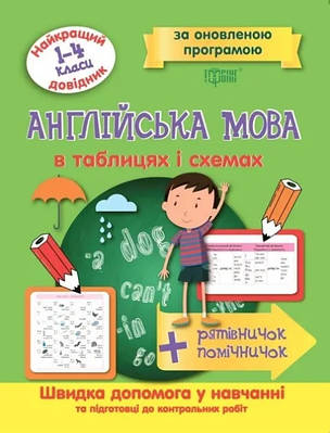Книга "Найкращий довідник. Англійська мова в таблицях і схемах 1-4 класи" - Погодих Г. (Українською мовою)