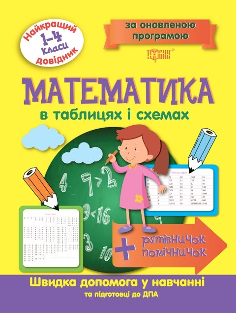 Книга "Найкращий довідник. Математика в таблицях і схемах 1-4 класи "- Шевченко К.М. (На українській мові)