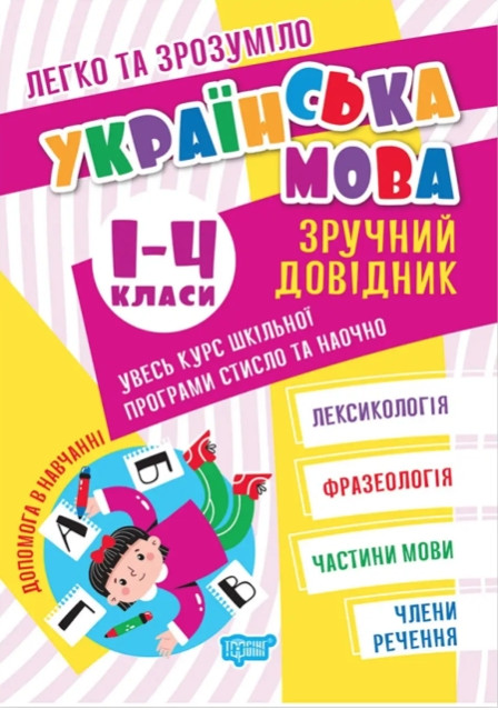 Книга " Легко та зрозуміло. Зручний довідник. Українська мова 1-4 класи" - Довжек Г. (На українській мові)