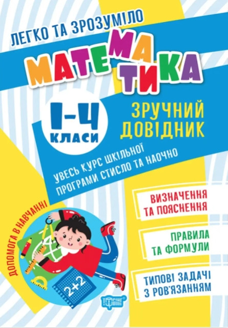 Книга "Легко та зрозуміло. Зручний довідник. Математика 1-4 класи" - Алліна О.Г. (На українській мові)