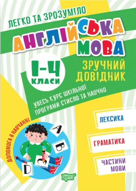 Книга "Легко та зрозуміло. Зручний довідник. Англійська мова 1-4 класи" - Яремчук Я.В. (На українській мові)