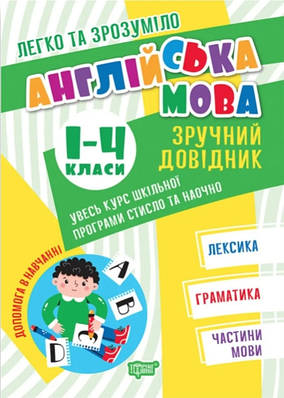 Книга "Легко та зрозуміло. Зручний довідник. Англійська мова 1-4 класи" - Яремчук Я.В. (На українській мові)