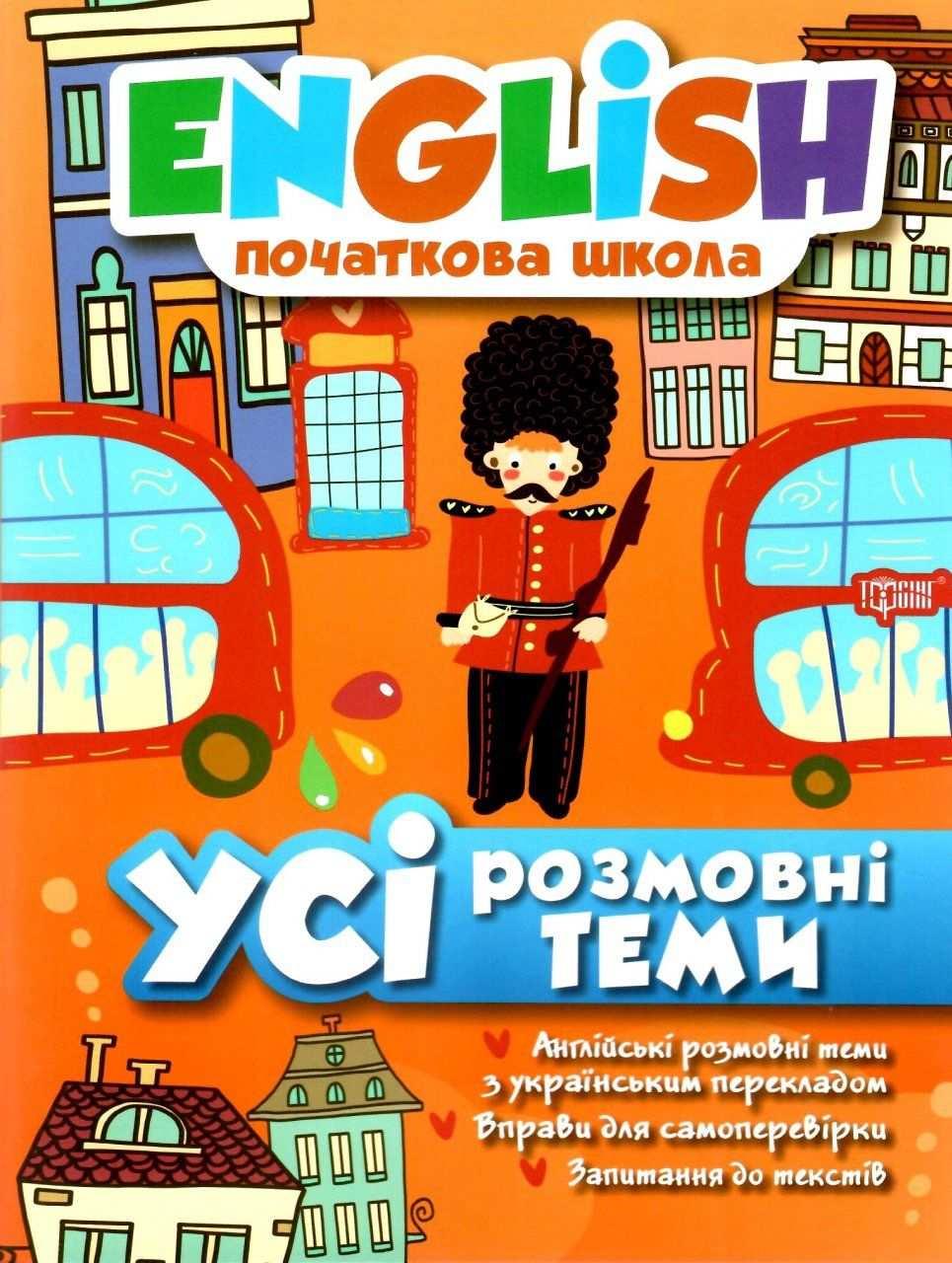 Книга "English. Початкова школа. Всі розмовні теми" - Зінов'єва Л.А., Красночко Н.В. (На українській мові), фото 1