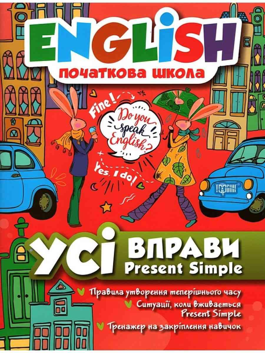Книга "English. Початкова школа. Усі вправи з Present Simple" — Фісіна А. Т. (На українській мові)