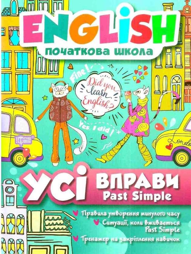 Книга "English. Початкова школа. Усі вправи з Past Simple" — Фісіна А. Т. (На українській мові)