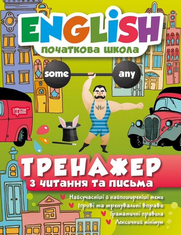 Книга "English. Початкова школа. Тренажер з читання та письма " - Наумовна Е. (На українській мові)