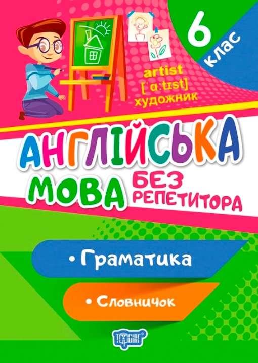 Книга "Англійська мова без репетитора. 6 клас. Граматика. Словник" - Петрук А.І. (На українській мові)