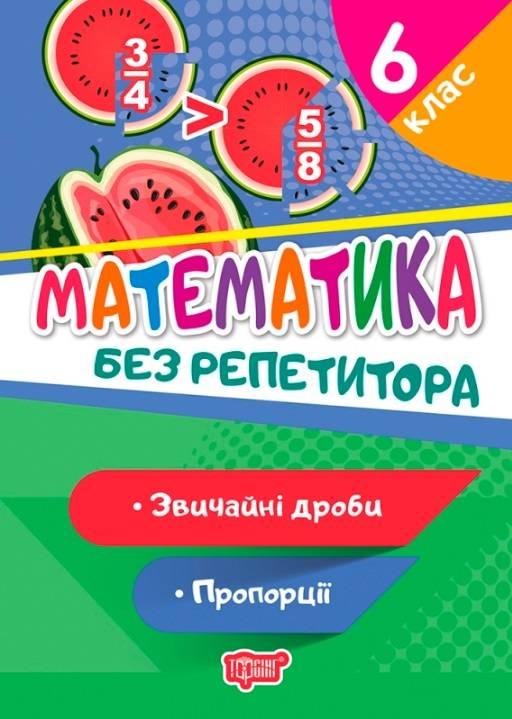 Книга "Математика без репетитора 6 клас. Звичайні дроби. Пропорції" - Алліна О.Г. (На українській мові)