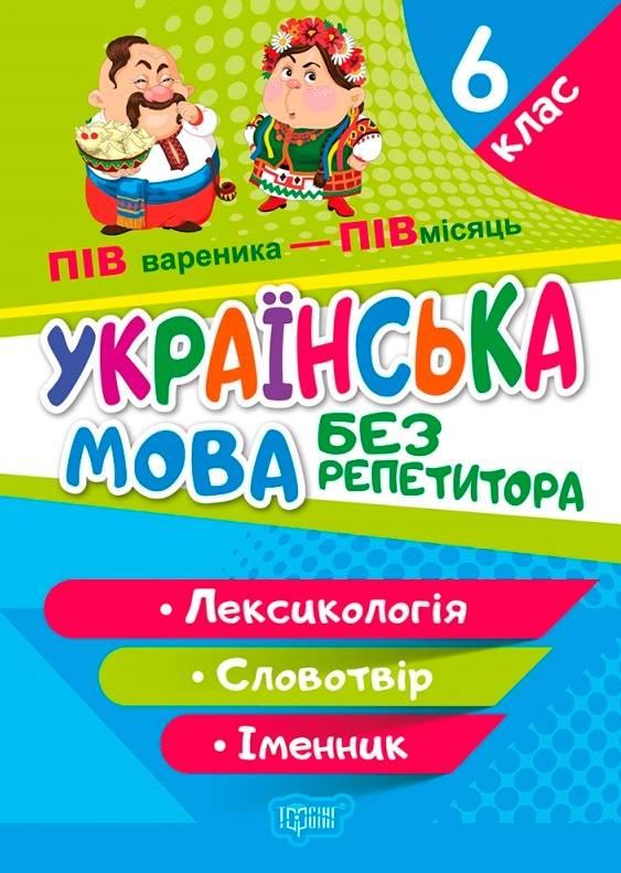 Книга "Українська мова без репетитора 6 клас. Лексикологія. Словоутворення.Сучество" - Денисенко Н.В