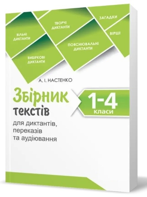 Книга "Збірник текстів для диктантів, перекладів та аудіювання. 1-4 класи" - Настенко О. (На українській мові)