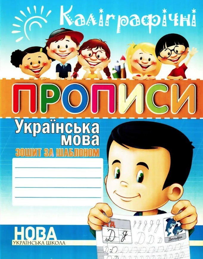 Книга "Каліграфічні прописи. Українська мова. Зошит-шаблон" - Шинкаренко А.І. (На українській мові)