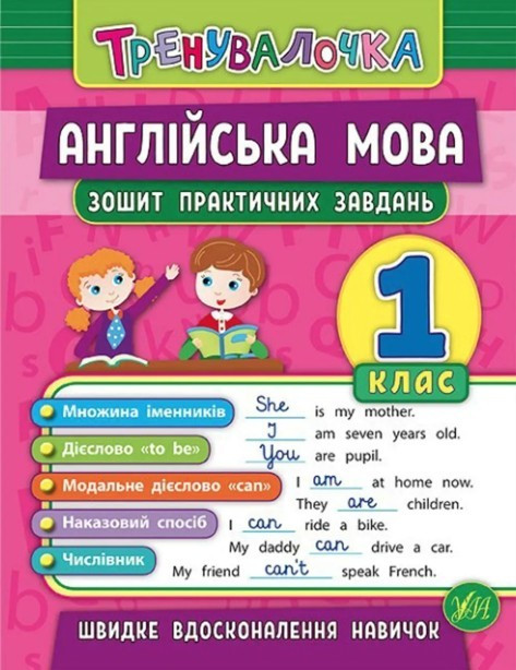 Книга "Англійська мова 1 клас. Зошит практичних завдань" - Чиміріс Ю. (На українській мові)