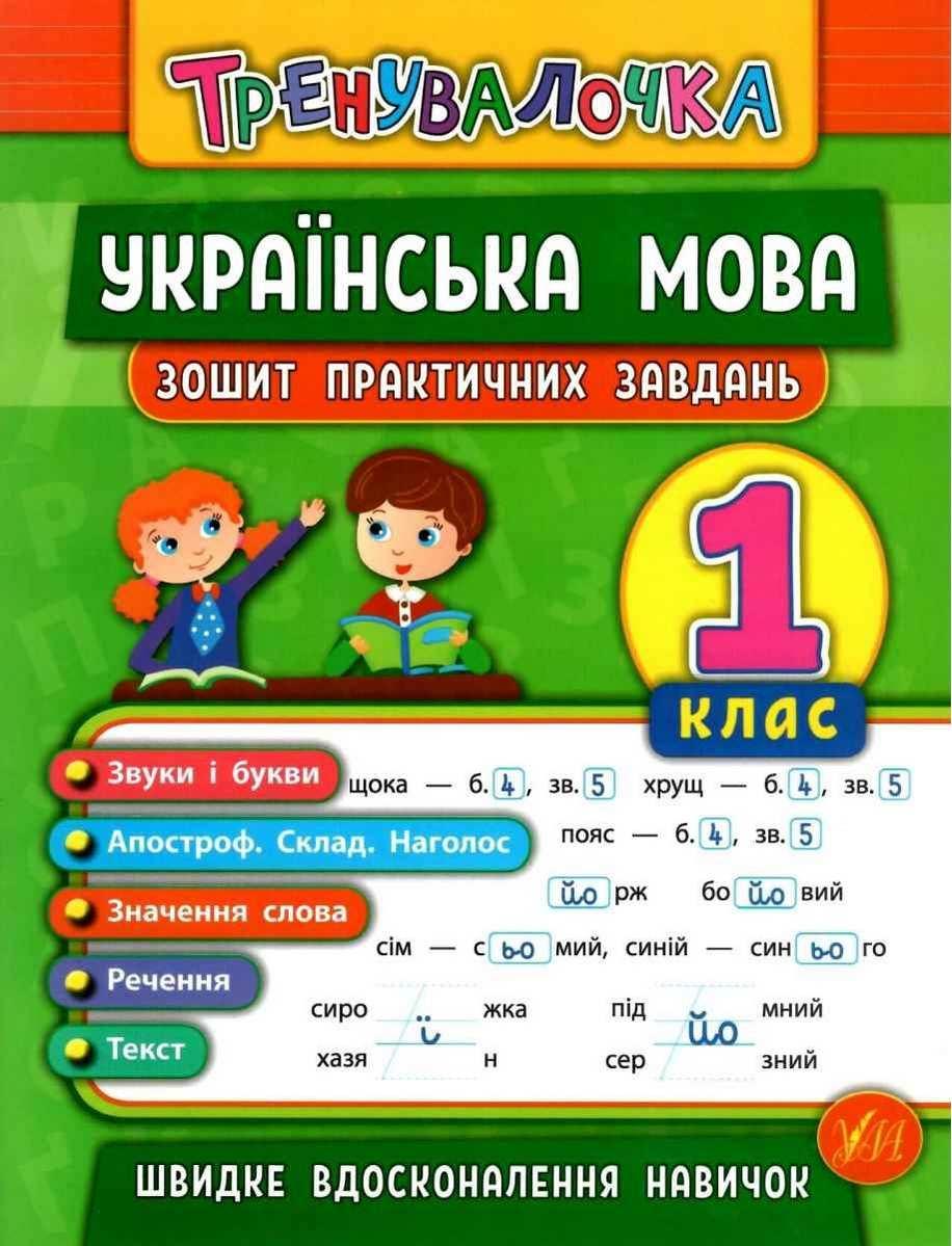 Книга "Українська мова. 1 клас. Зошит практичних завдань" - Собчук О. (На українській мові)