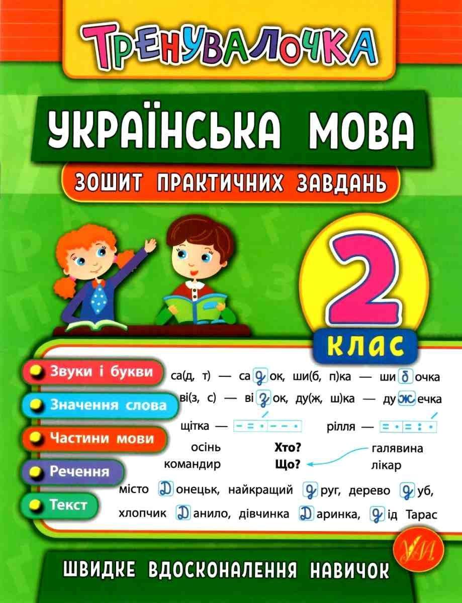 Книга "Українська мова. 2 клас. Зошит практичних завдань" - Собчук О. (На українській мові), фото 1