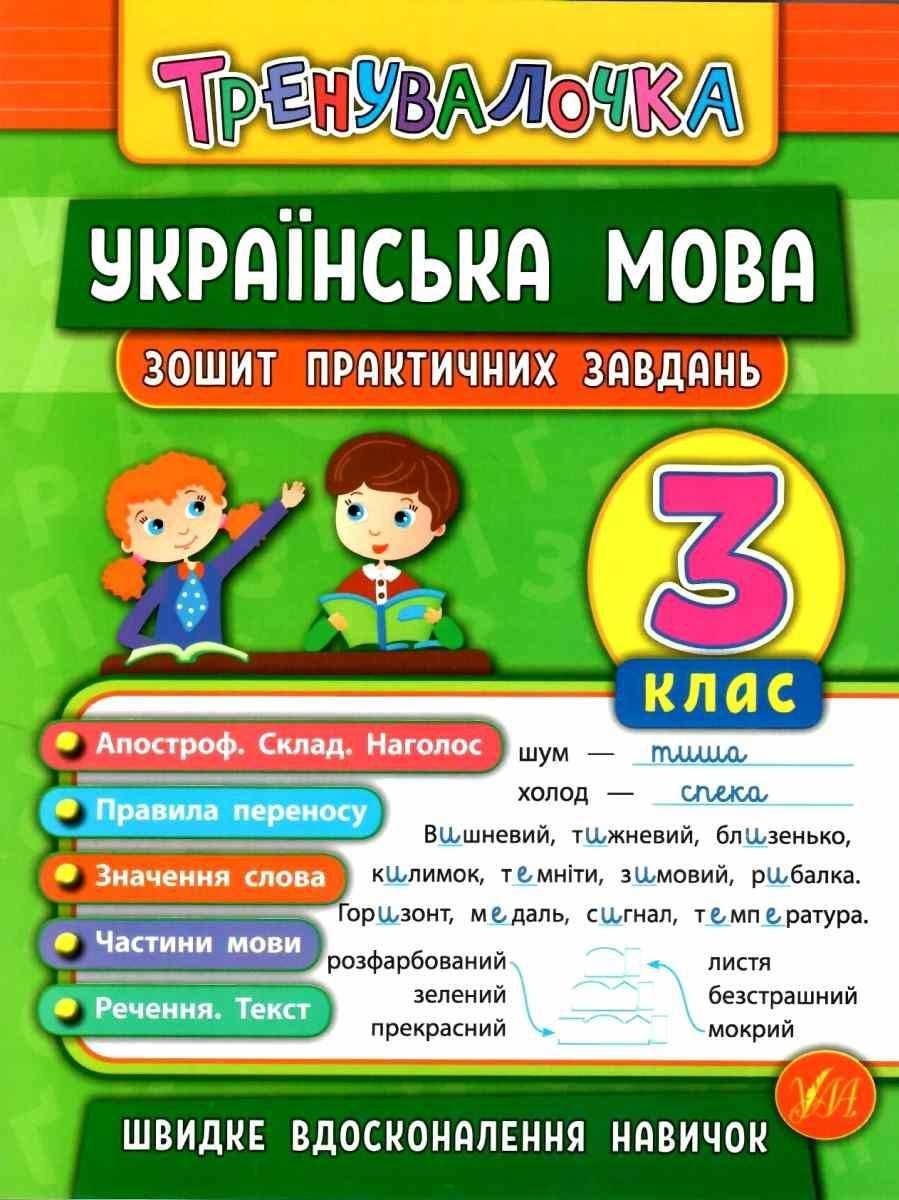 Книга "Українська мова. 3 клас. Зошит практичних завдань" - Собчук О. (На українській мові)