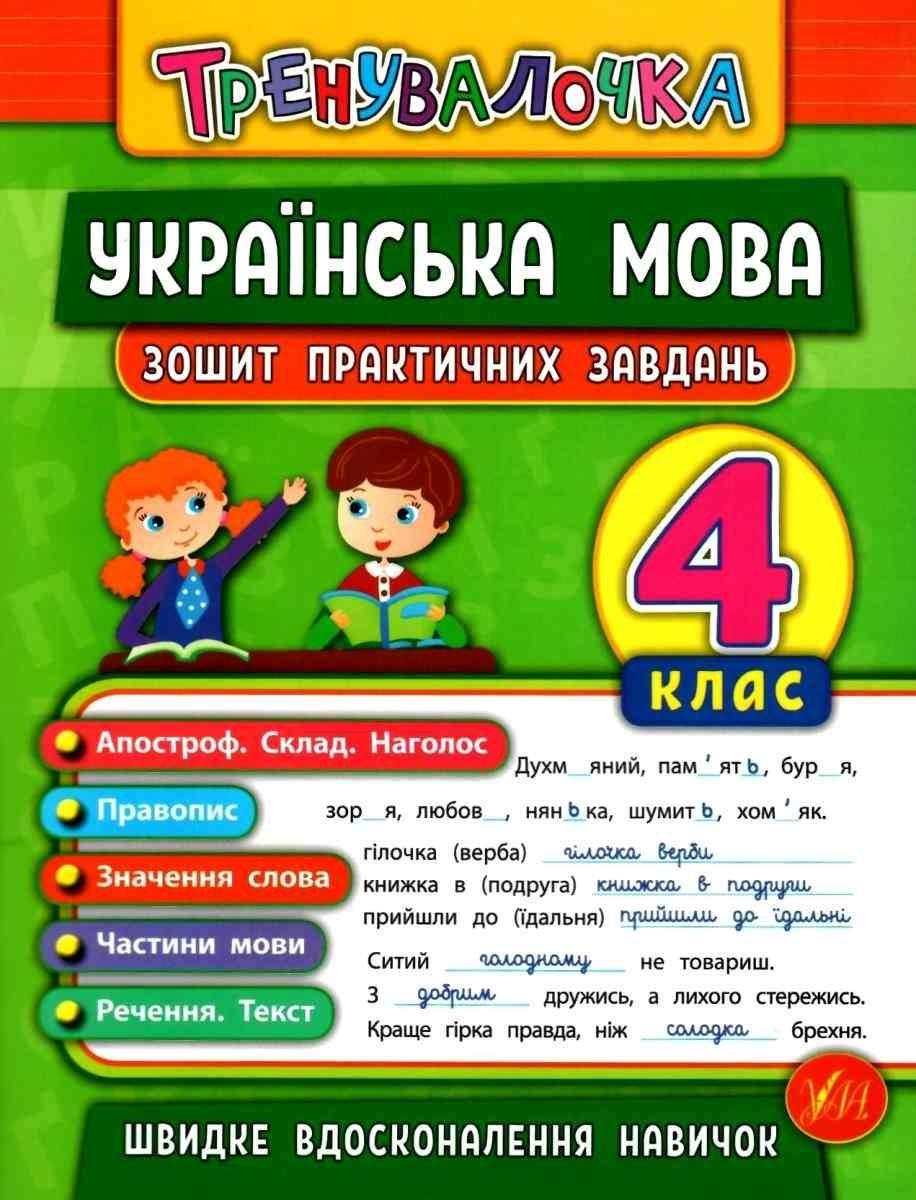 Книга "Українська мова. 4 клас. Зошит практичних завдань" - Собчук О. (На українській мові), фото 1