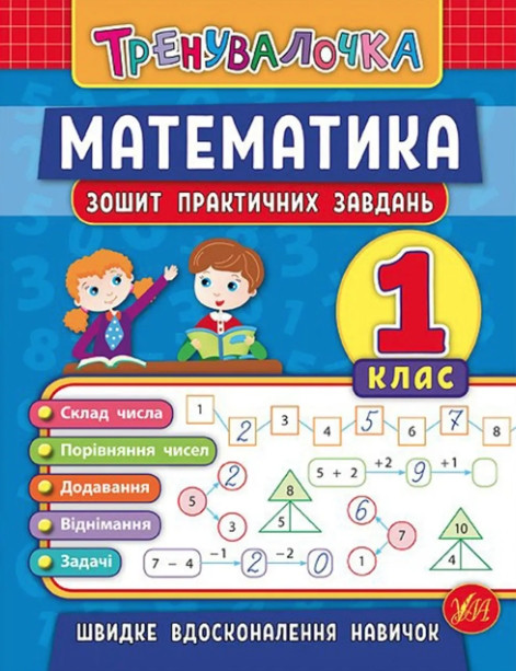 Книга "Математика. 1 клас. Зошит практичних завдань" - Клімішена О. (На українській мові)