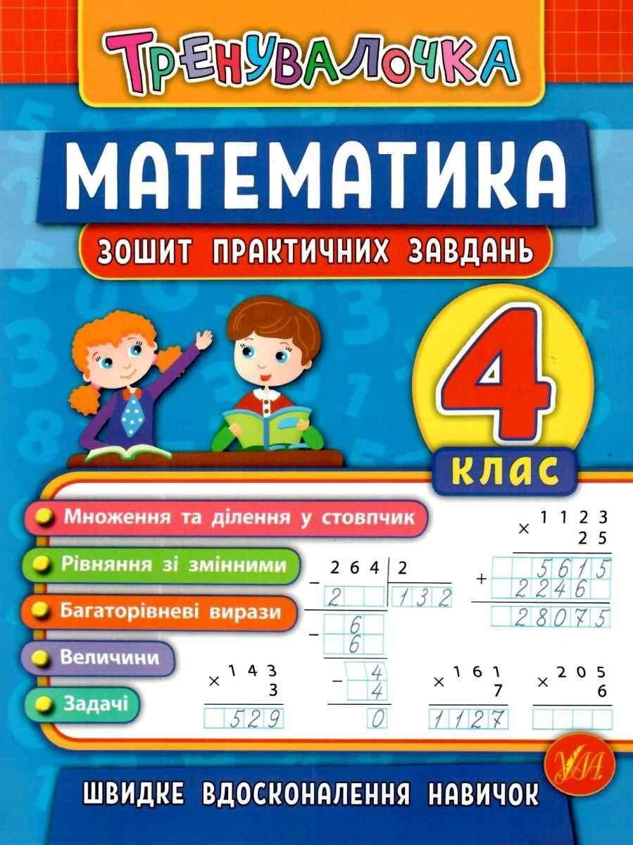 Книга "Математика. 4 клас. Зошит практичних завдань" - Клімішена О. (На українській мові)