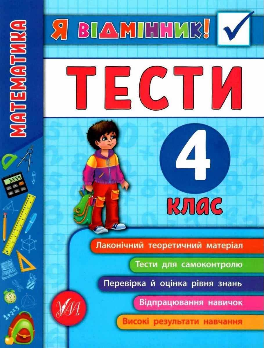 Книга "Я відмінник! Математика. Тести. 4 клас" — Собчук О. (На українській мові)
