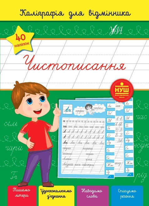 Книга "Каліграфія для відмінника. Чистописання" (На українській мові)
